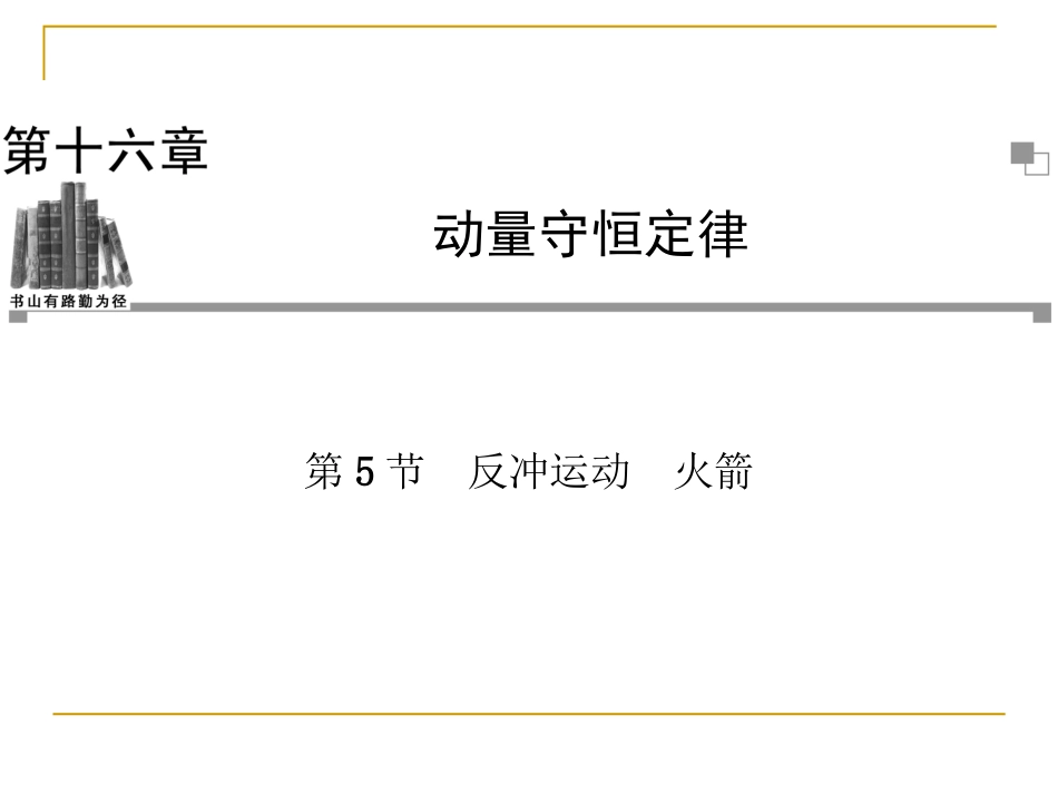 反冲运动火箭课件人教版选修_第1页