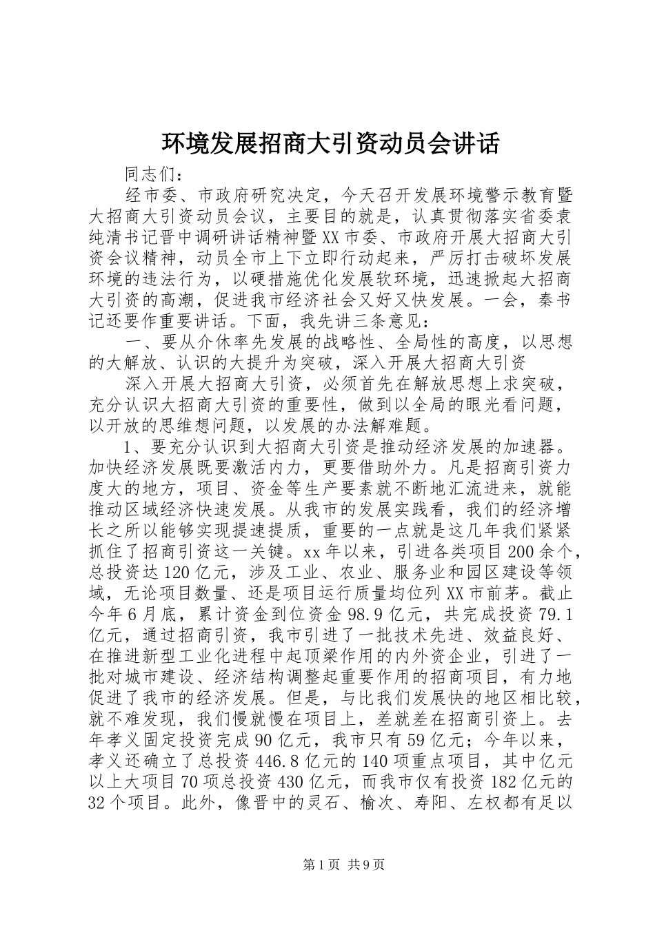 环境发展招商大引资动员会讲话发言_第1页
