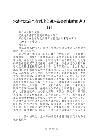 宋杰同志在全省财政交通座谈会结束时的讲话发言[1]