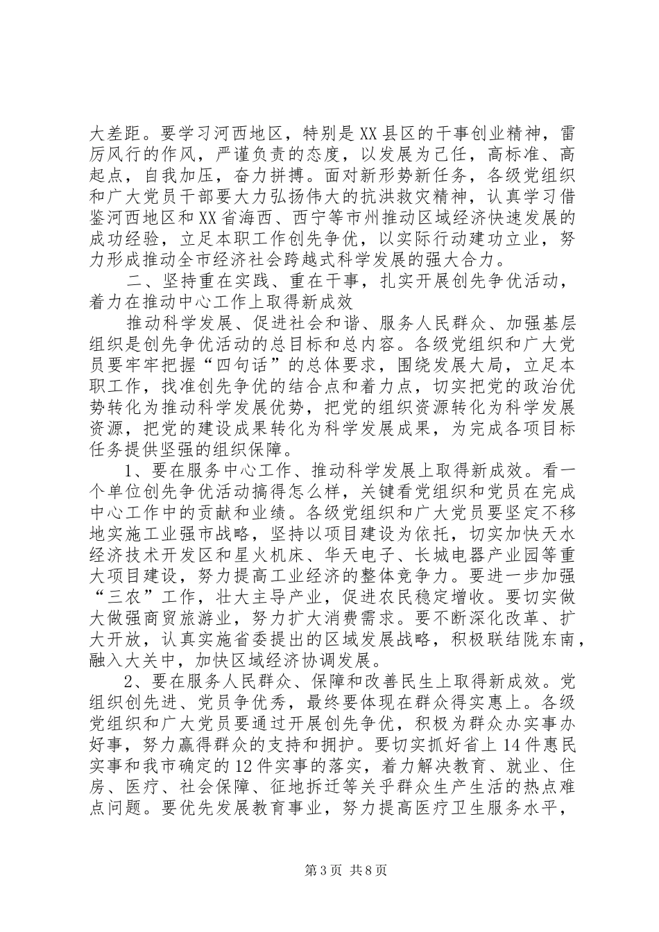 党委在创先争优推进会讲话发言_第3页