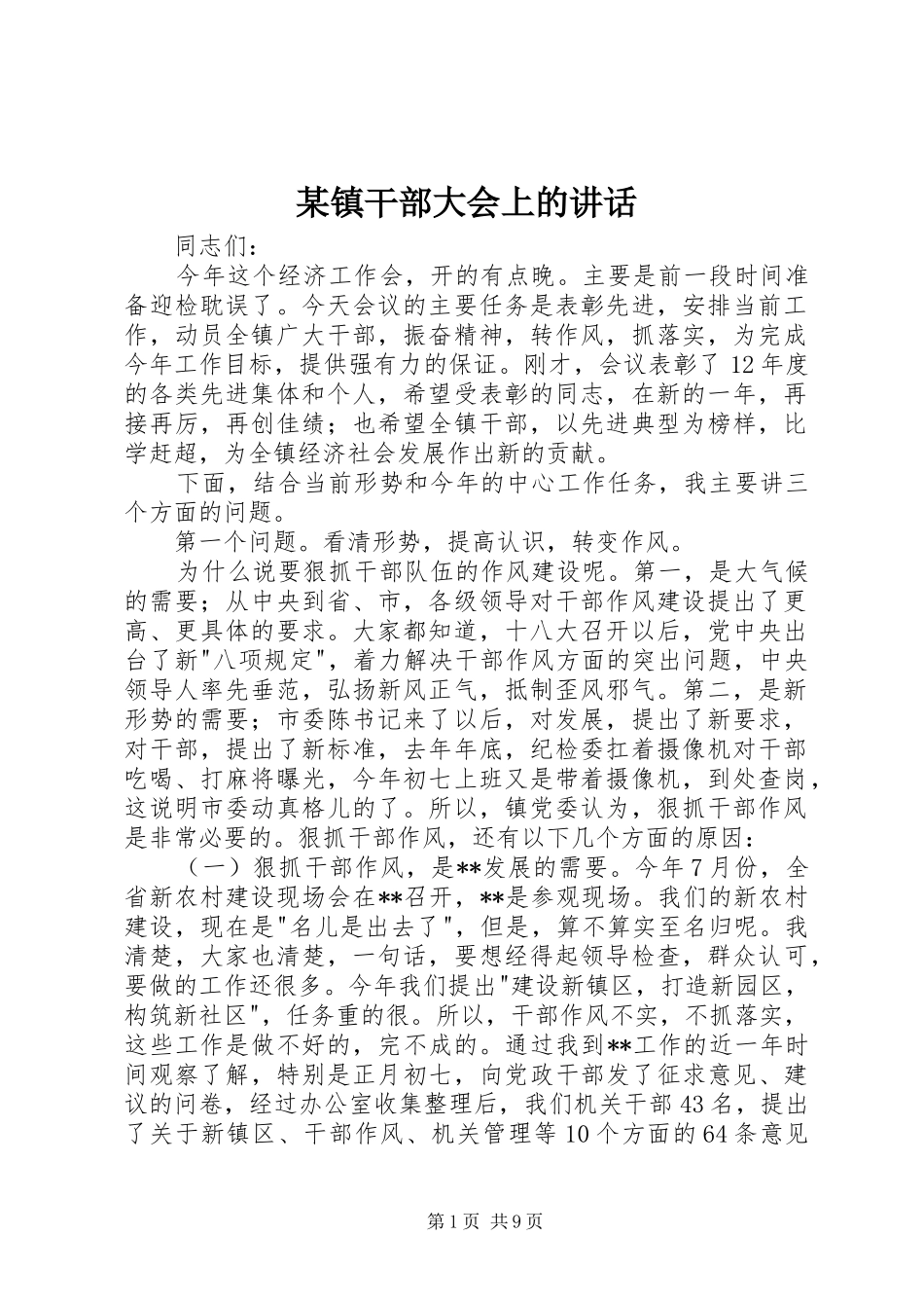 某镇干部大会上的讲话发言_第1页