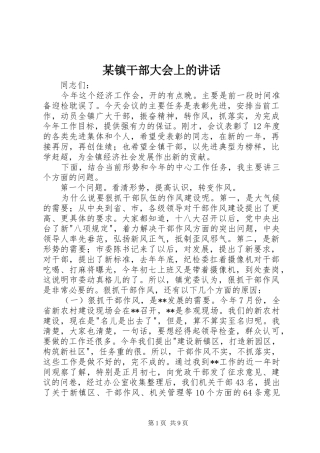 某镇干部大会上的讲话发言