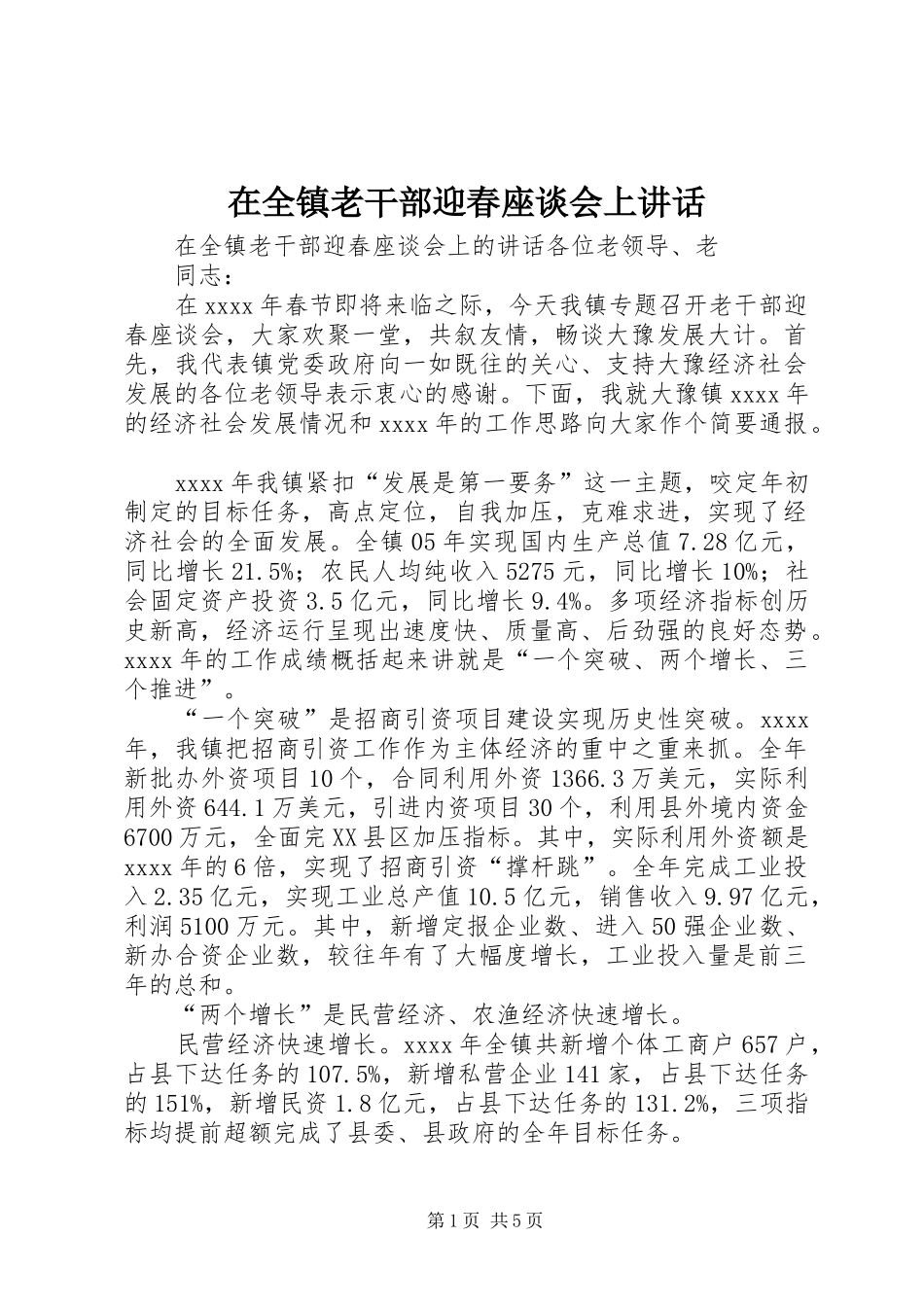 在全镇老干部迎春座谈会上讲话发言_第1页