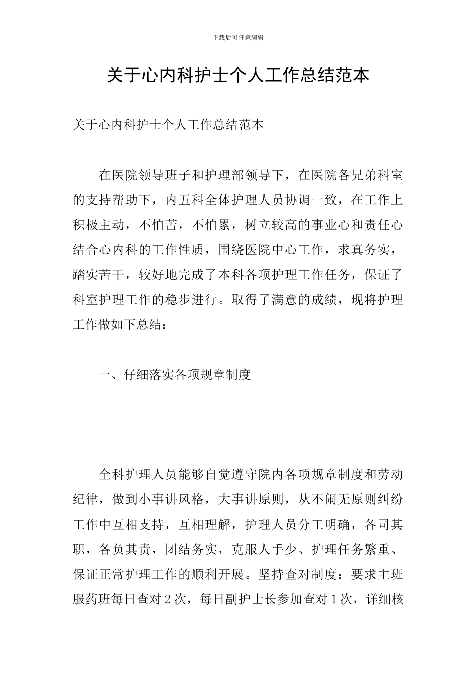 关于心内科护士个人工作总结范本_第1页