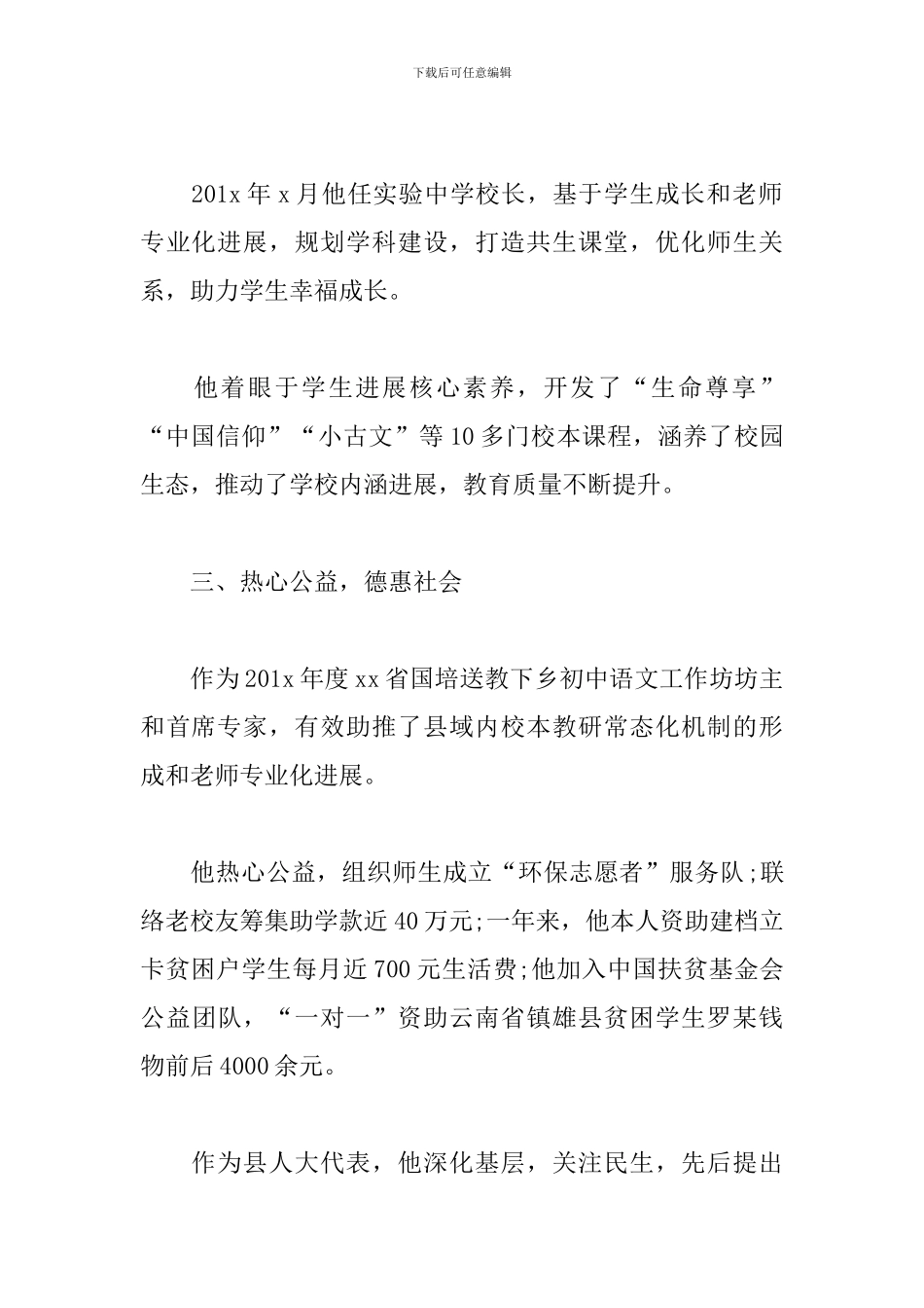 2024年优秀教师先进事迹范文_第2页