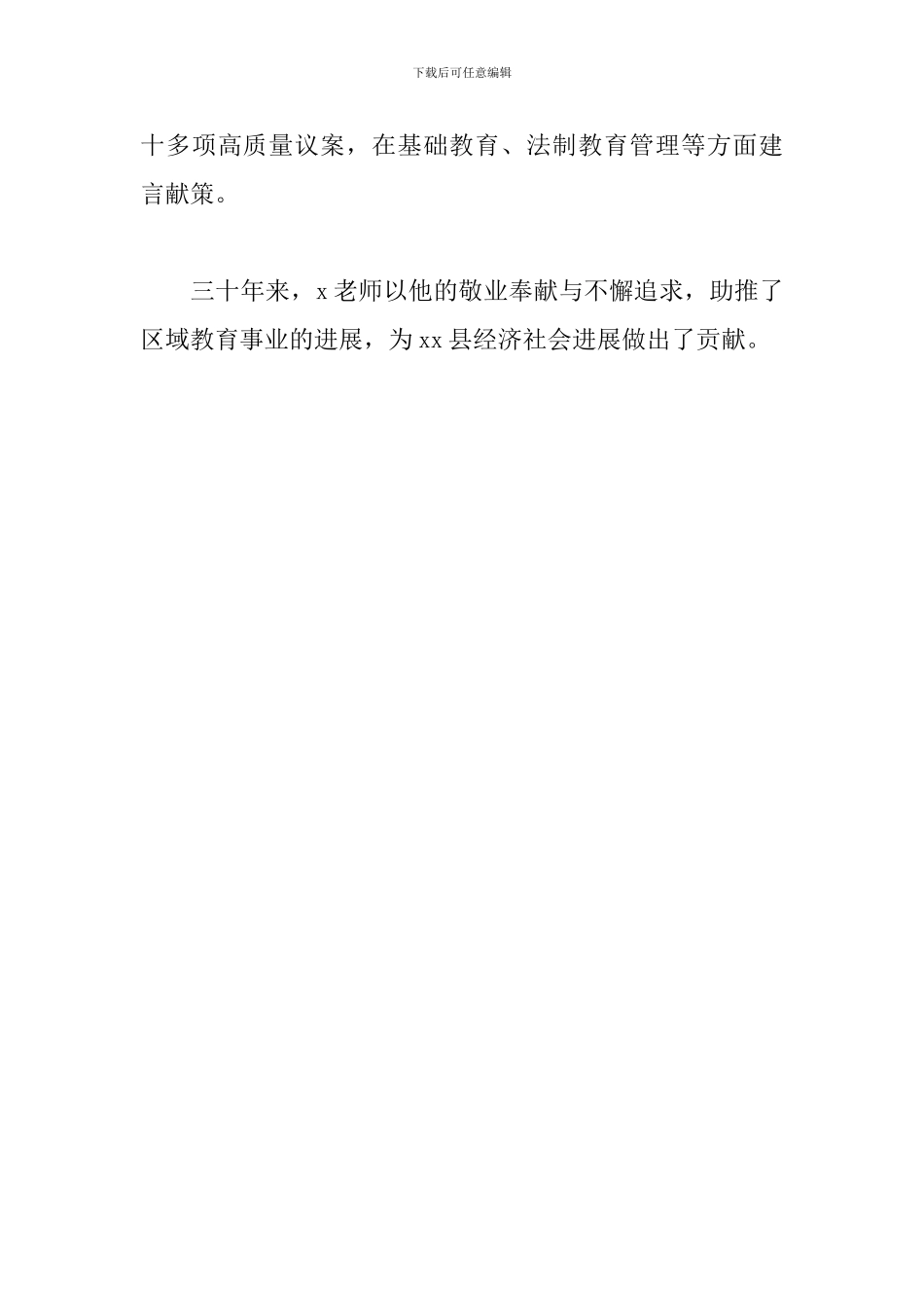 2024年优秀教师先进事迹范文_第3页