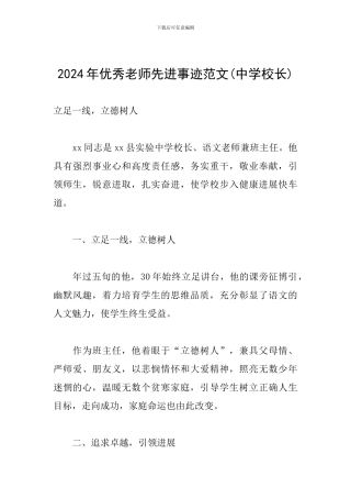 2024年优秀教师先进事迹范文