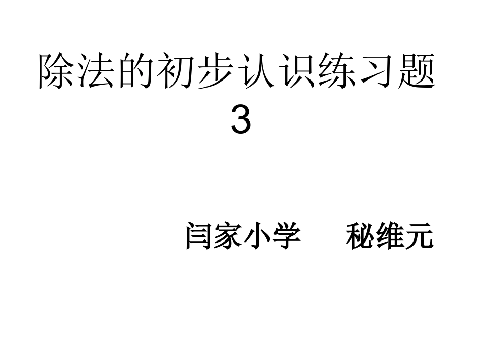 除法的初步认识练习题_第1页
