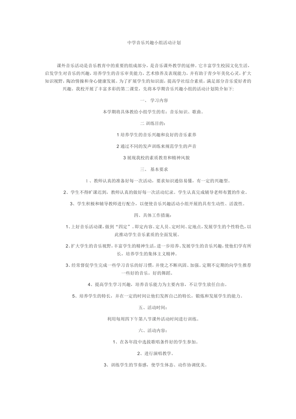 中学音乐兴趣小组活动计划_第1页