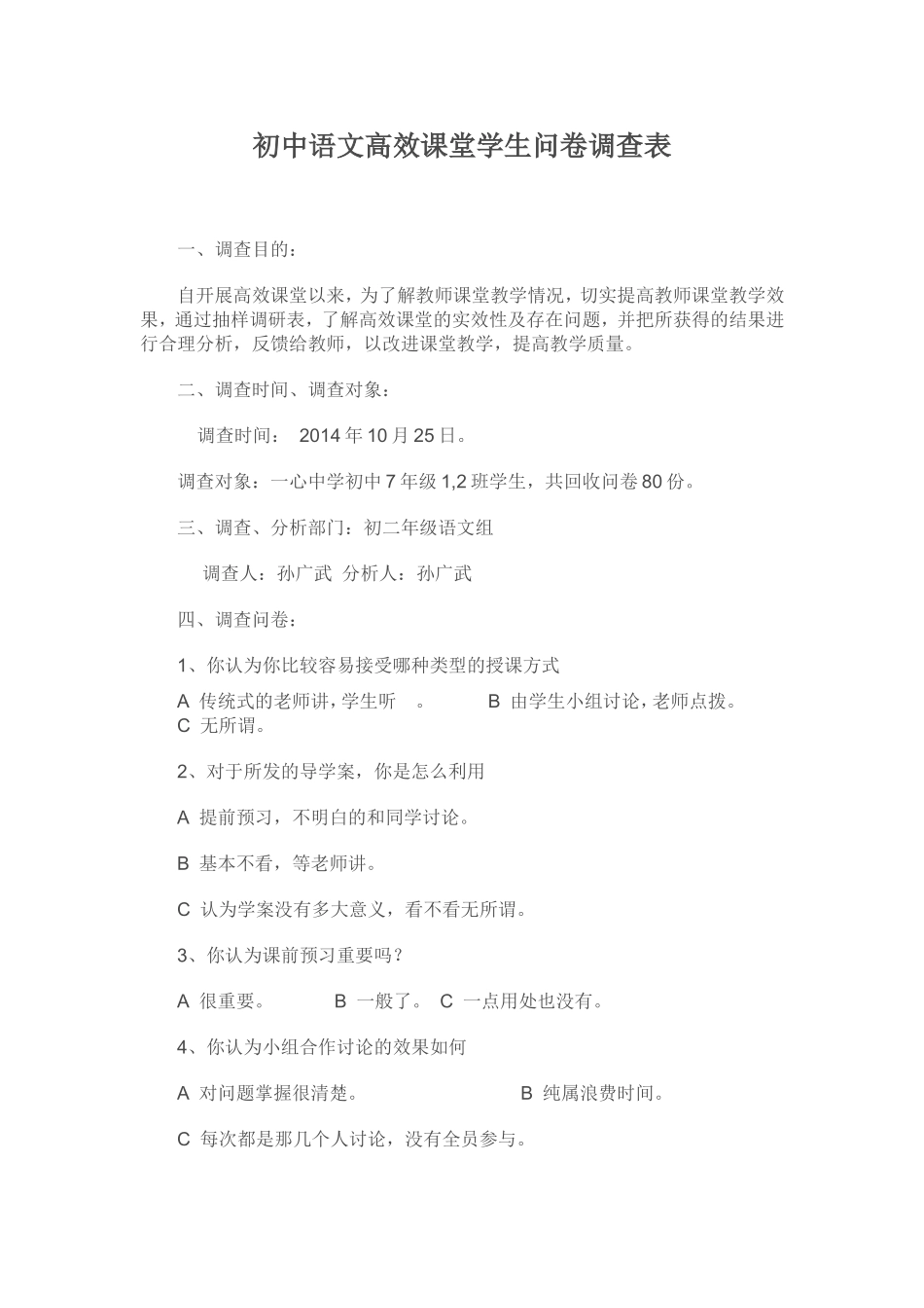 初中语文高效课堂学生问卷调查表 (2)_第1页