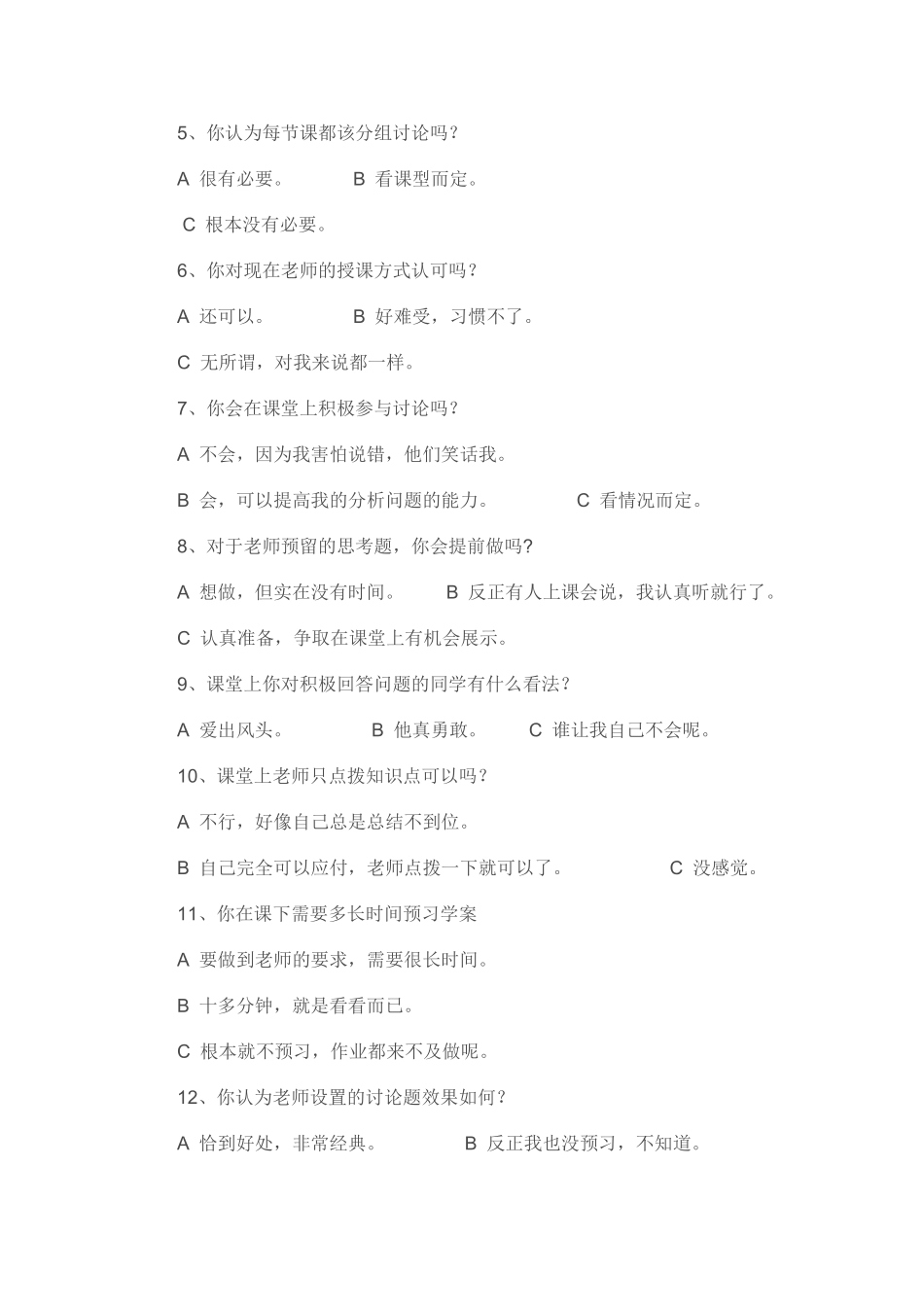 初中语文高效课堂学生问卷调查表 (2)_第2页