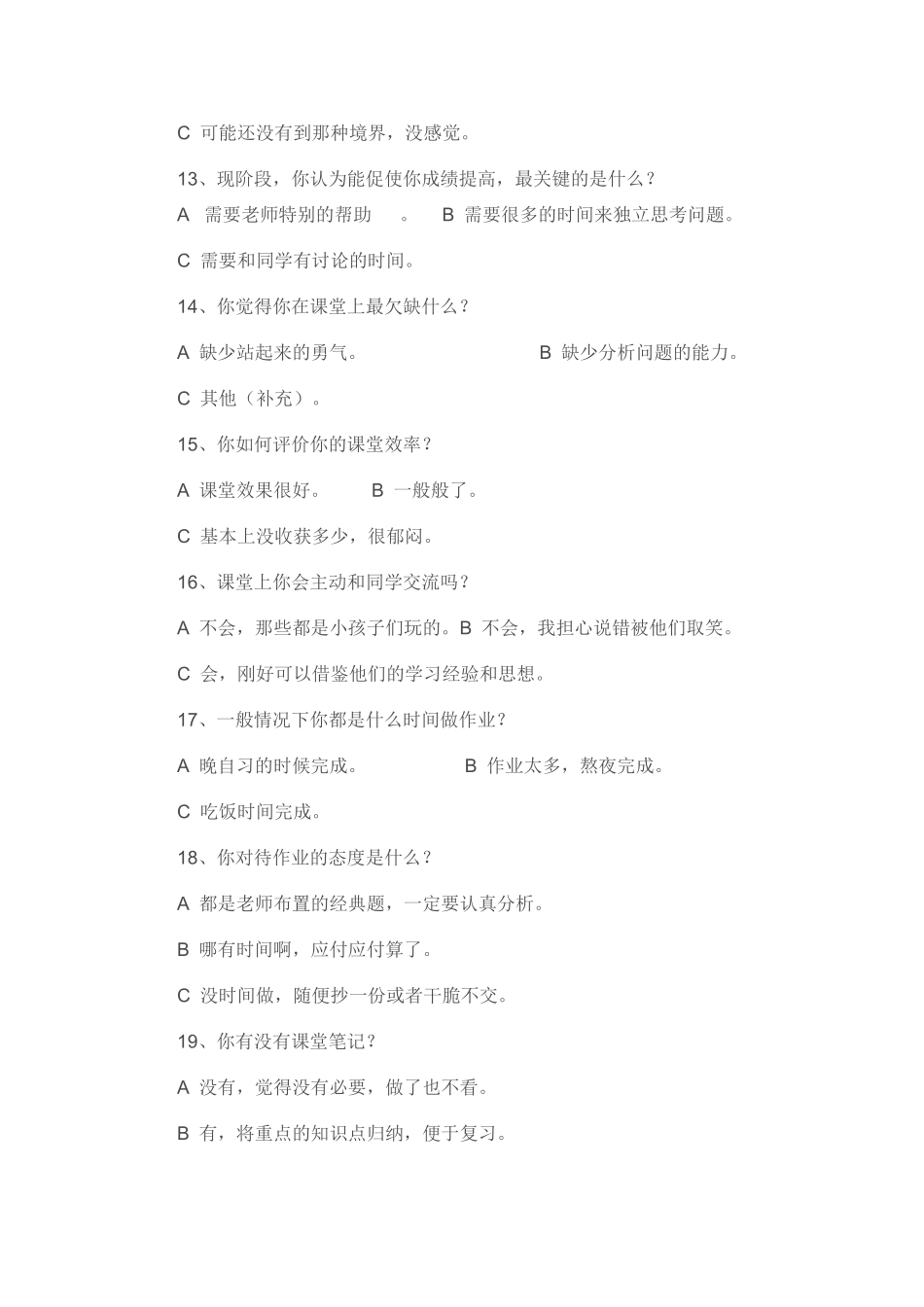 初中语文高效课堂学生问卷调查表 (2)_第3页