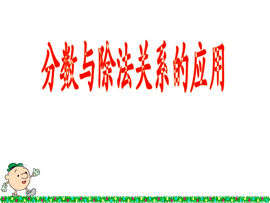 分数与除法关系的应用_第1页