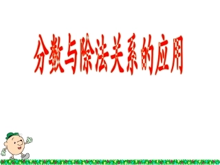 分数与除法关系的应用