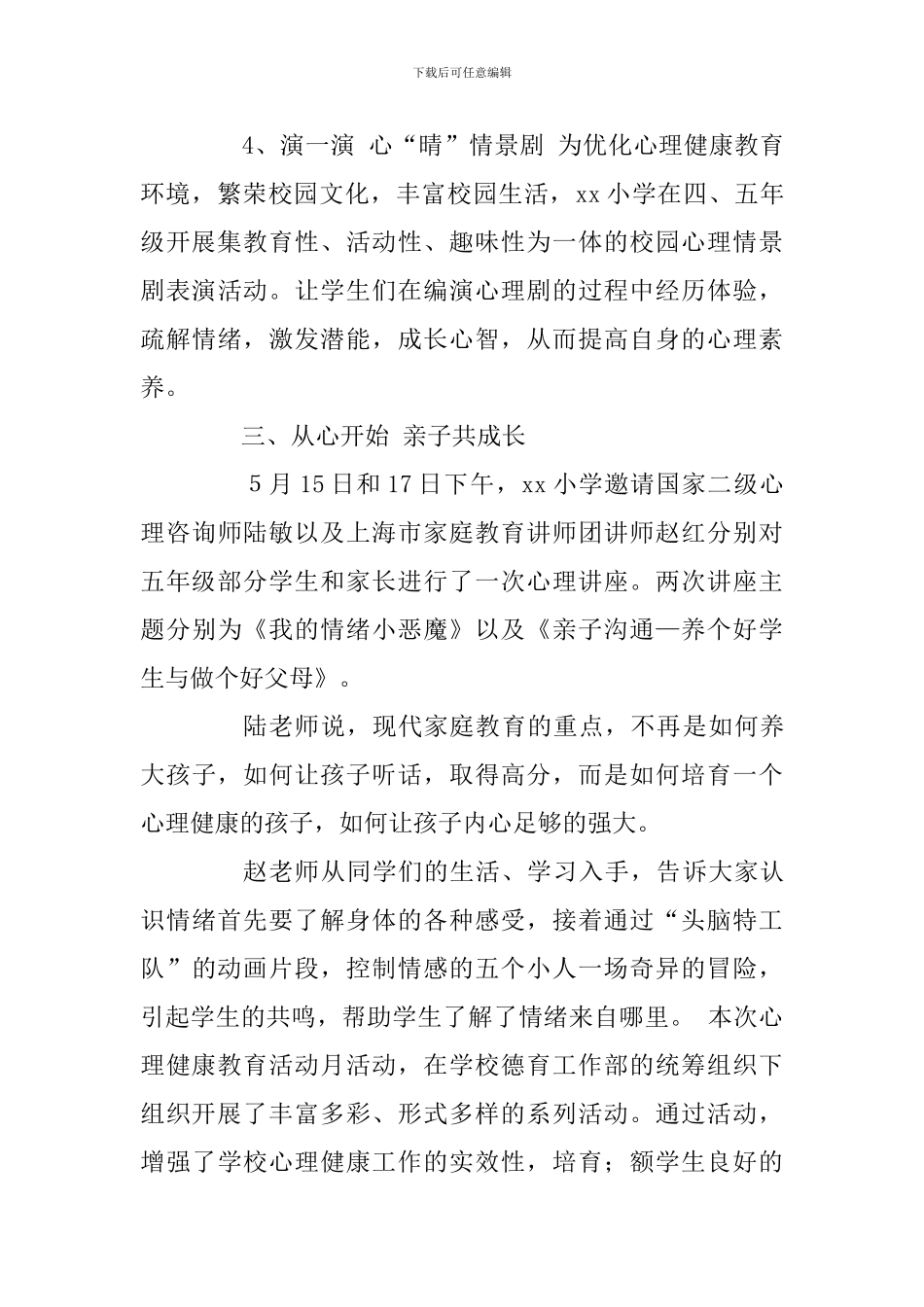 小学2024年心理健康月活动总结_第3页