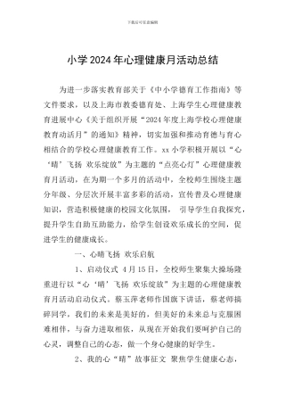 小学2024年心理健康月活动总结