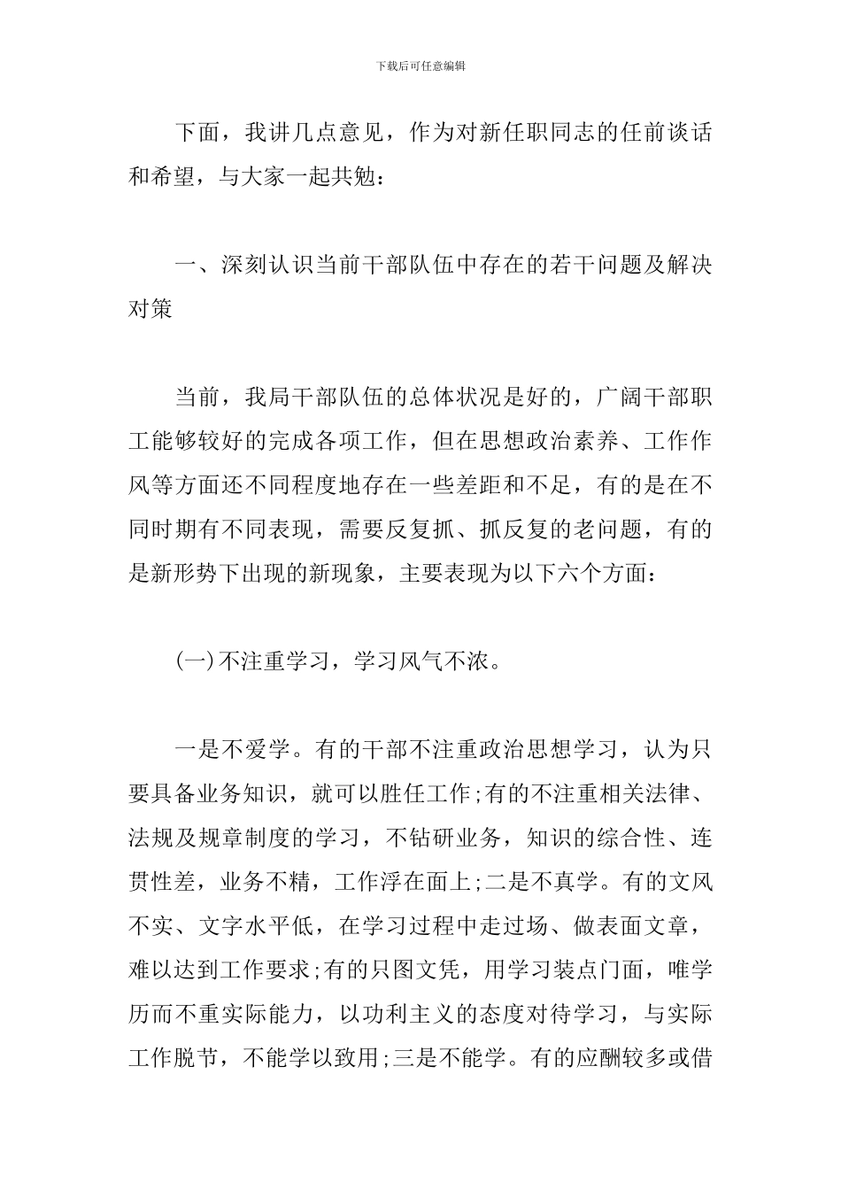 任职新干部集体谈话上的讲话范本_第2页