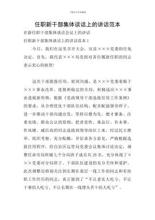 任职新干部集体谈话上的讲话范本