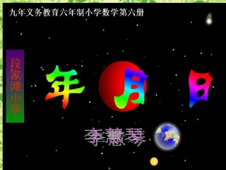 三年级数学年月日课件 (2)