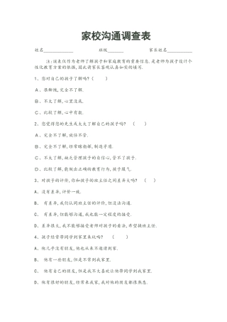 闫天文的家校沟通问卷