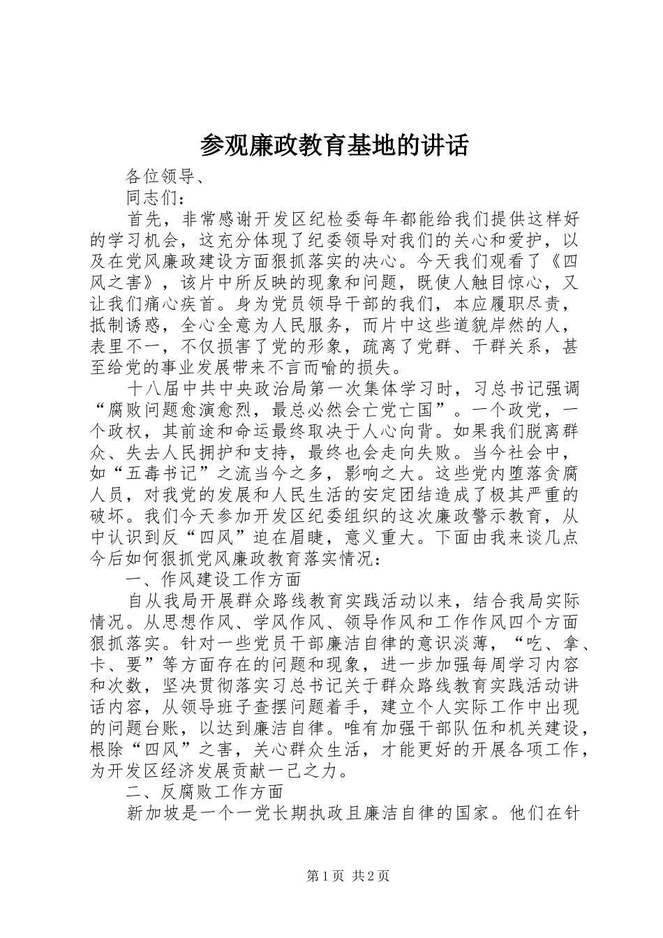 参观廉政教育基地的讲话发言_第1页