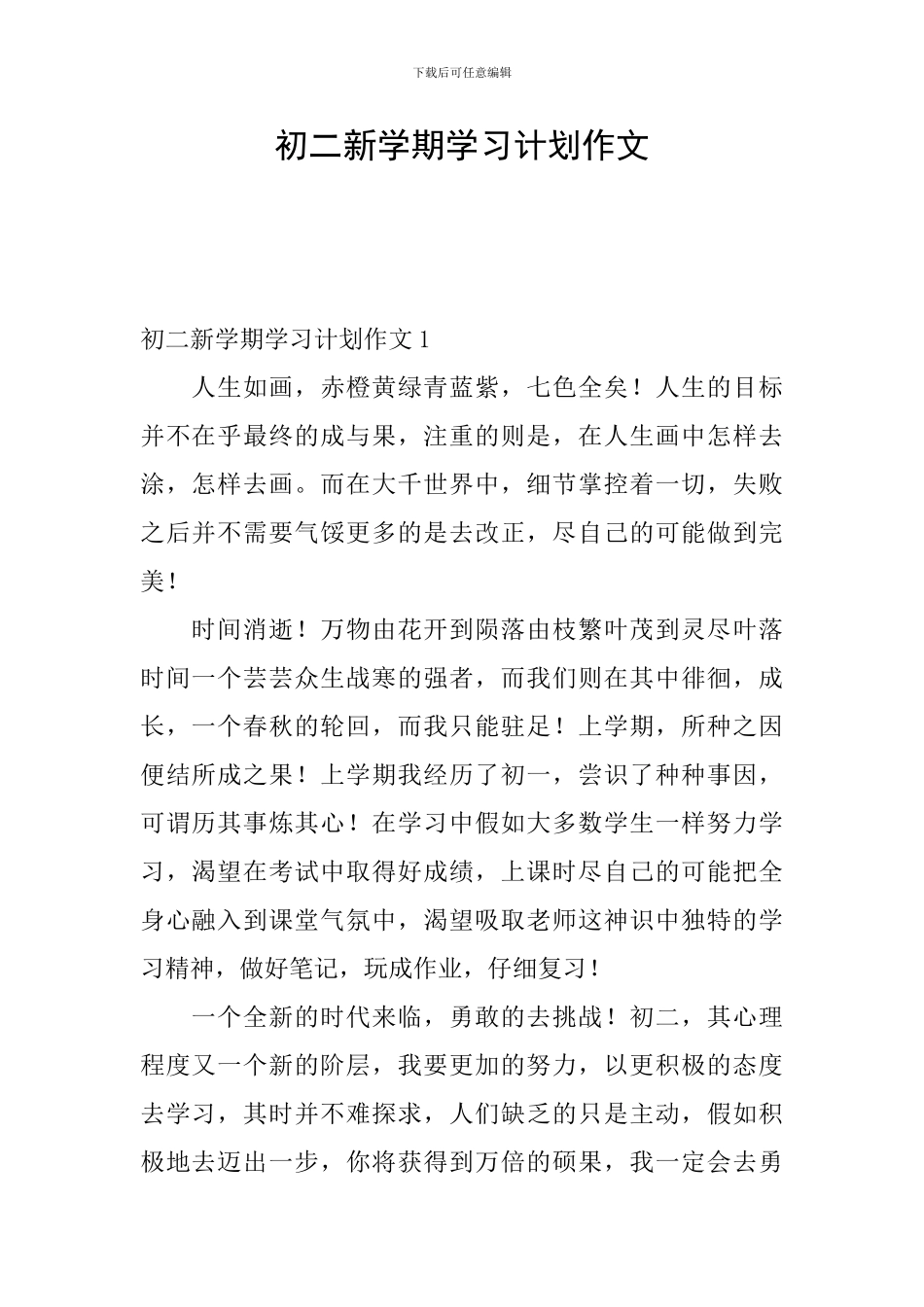 初二新学期学习计划作文_第1页
