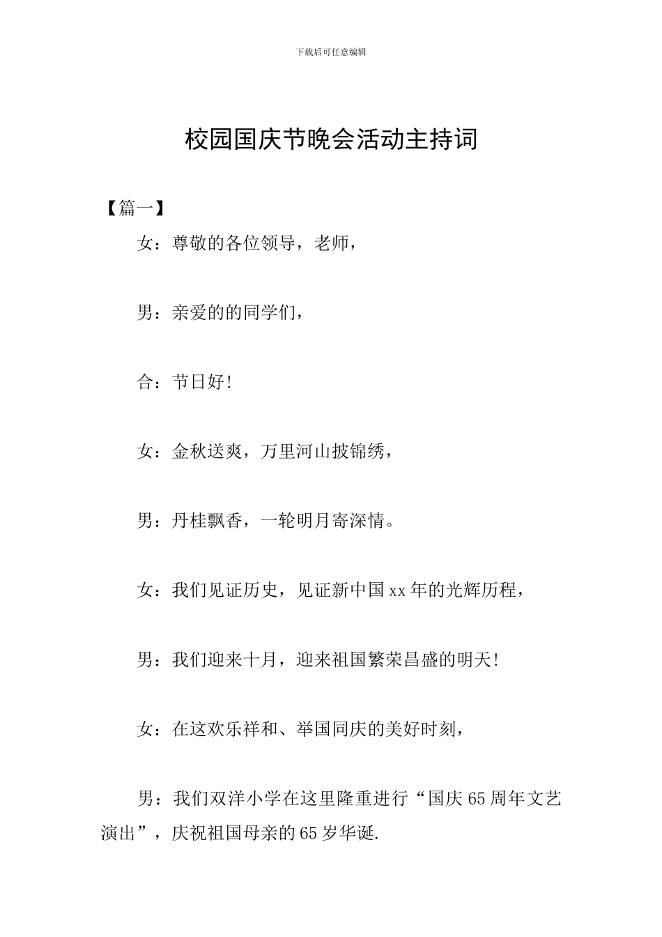 校园国庆节晚会活动主持词_第1页
