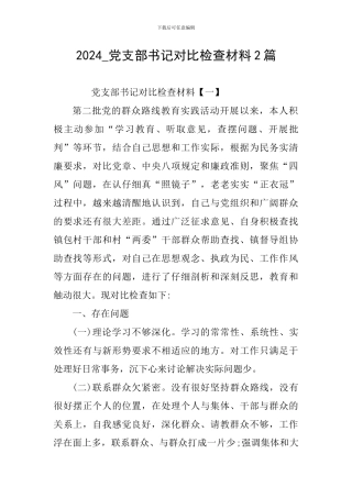 2024-党支部书记对照检查材料2篇