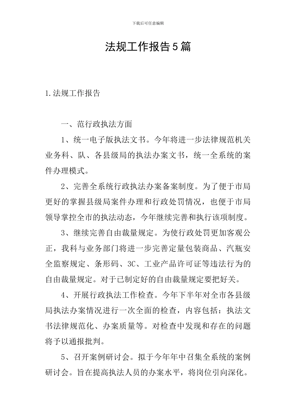 法规工作报告5篇_第1页