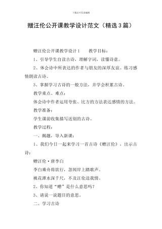 赠汪伦公开课教学设计范文
