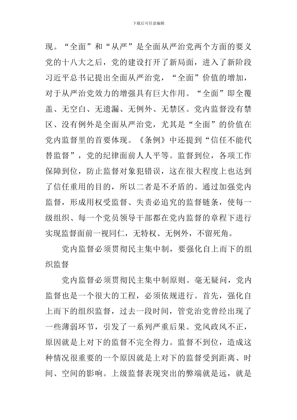 学习《中国共产党党内监督条例》心得体会：党内监督是全面从严治党的重要保障_第2页
