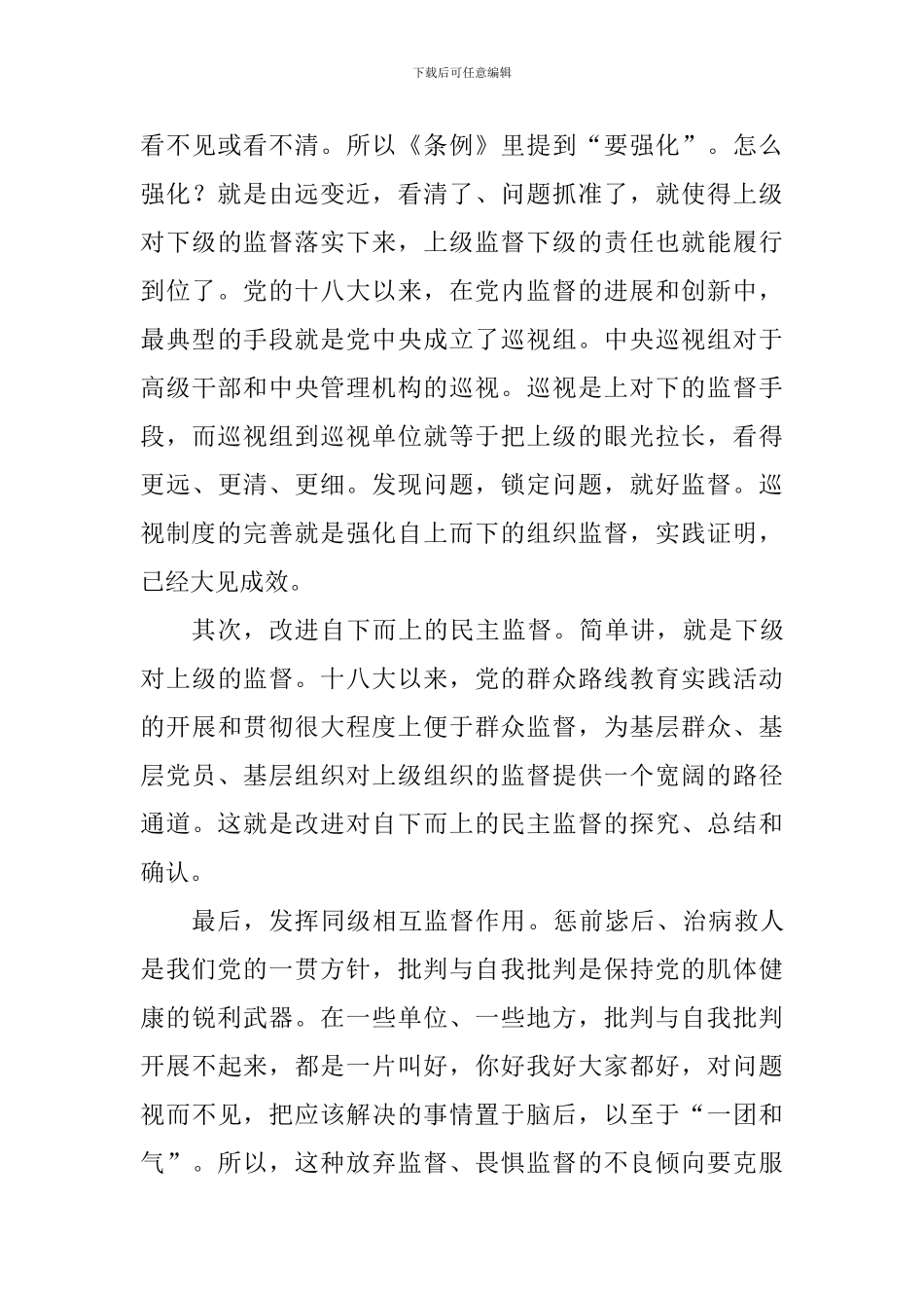 学习《中国共产党党内监督条例》心得体会：党内监督是全面从严治党的重要保障_第3页