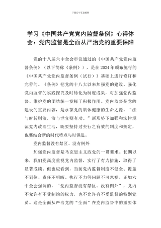 学习《中国共产党党内监督条例》心得体会：党内监督是全面从严治党的重要保障