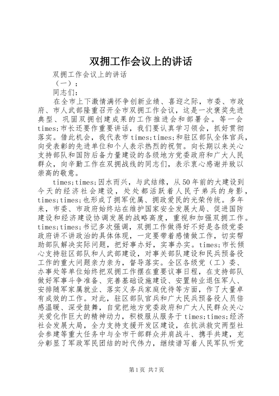 双拥工作会议上的讲话发言_第1页