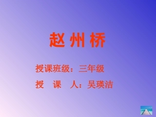 《赵州桥》课件 (3)