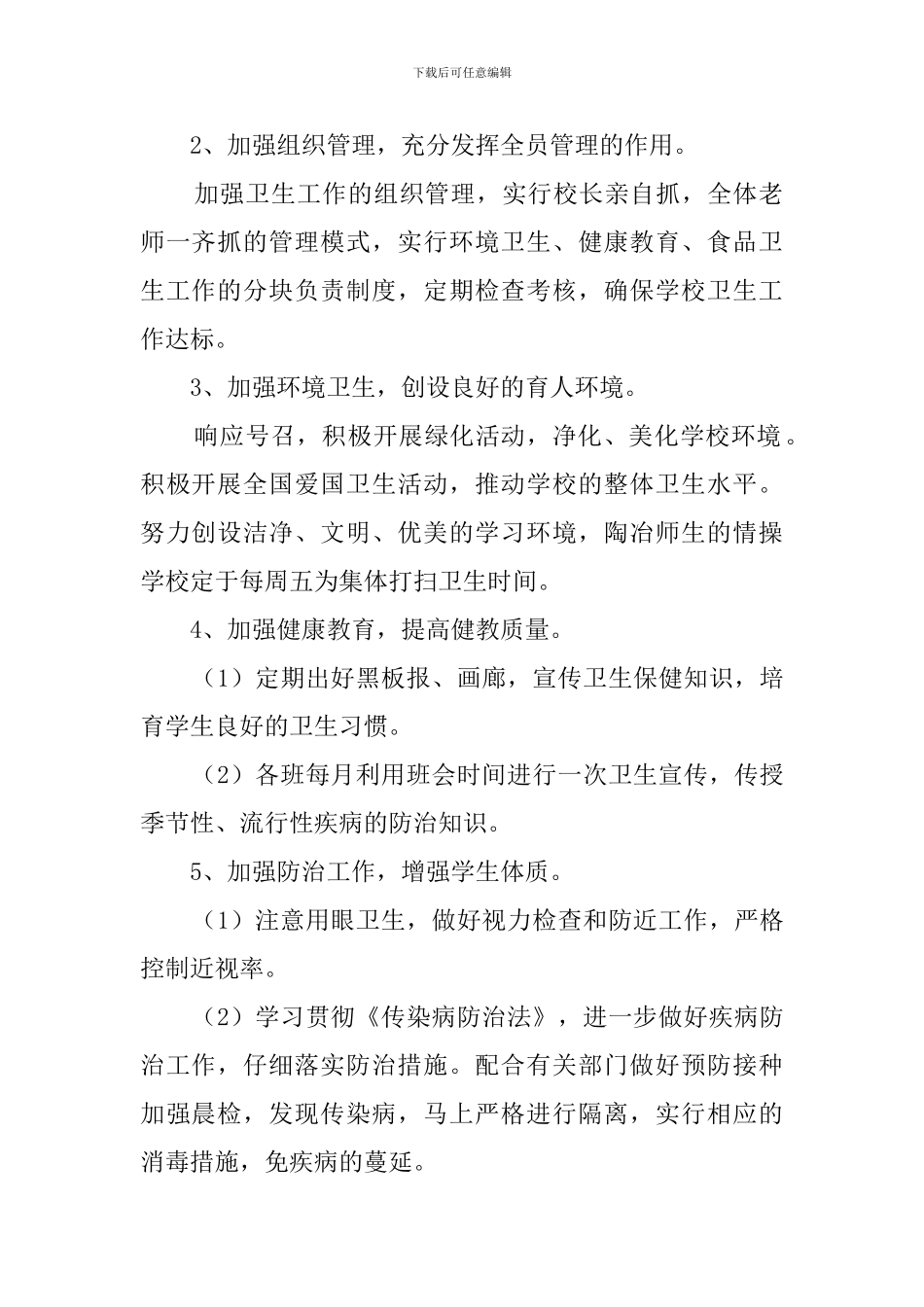 学校公共卫生工作计划范文3篇_第2页