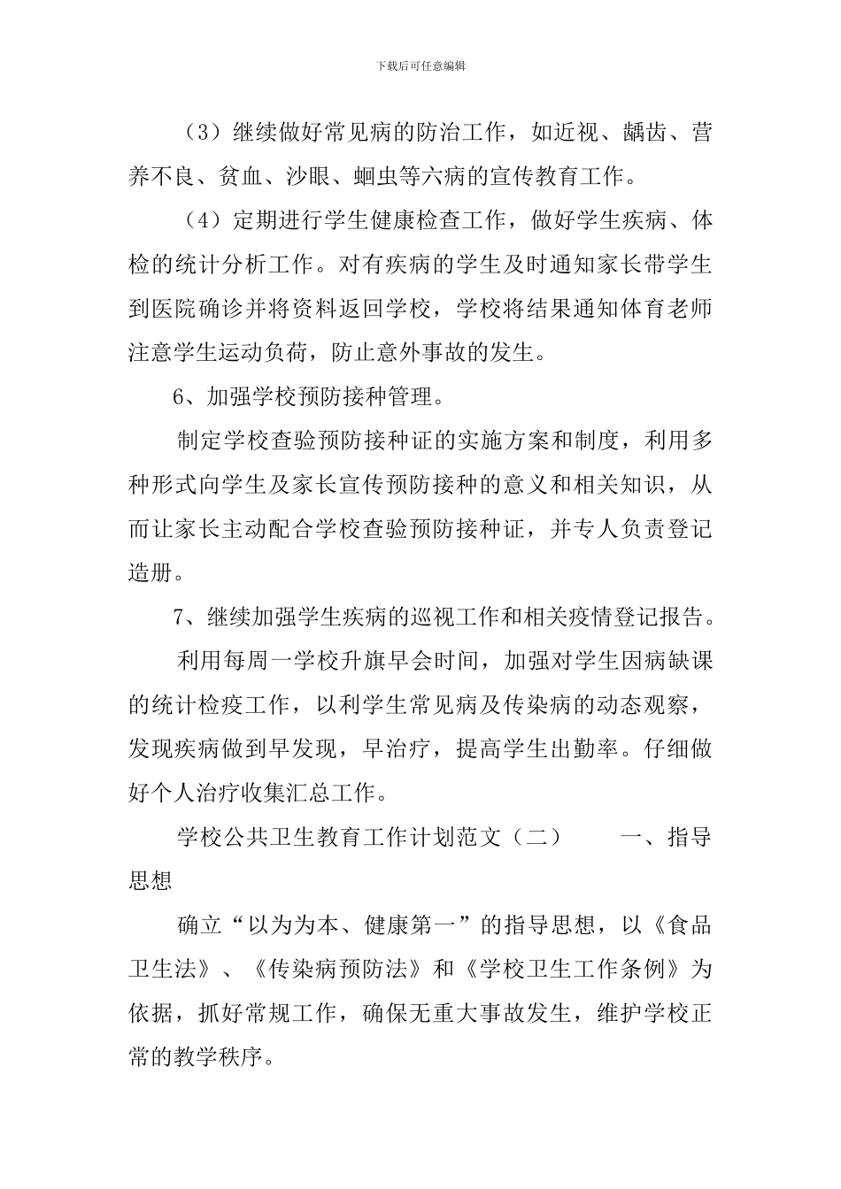 学校公共卫生工作计划范文3篇_第3页