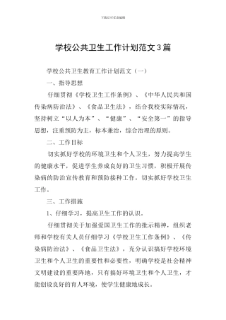 学校公共卫生工作计划范文3篇