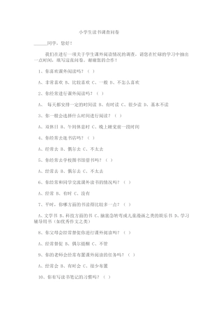 小学生课外阅读情况调查问卷 (4)