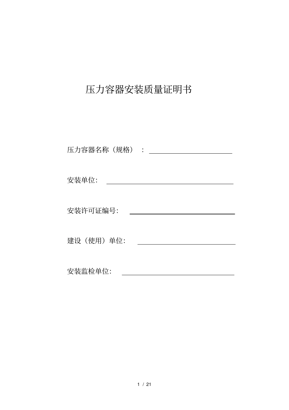 压力容器安装质量证明书_第1页