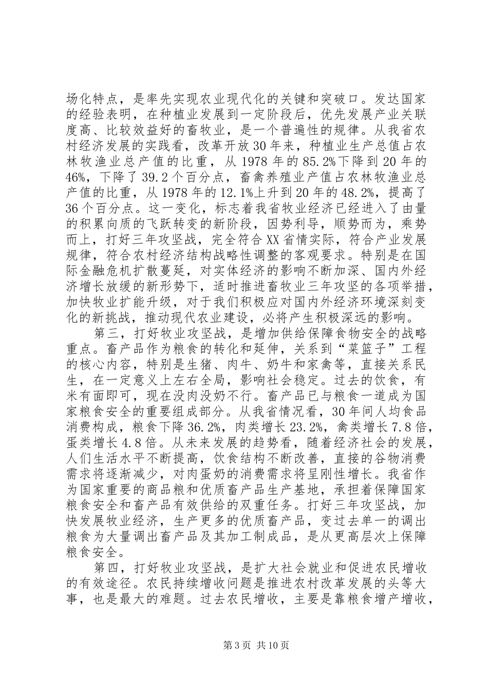 畜牧业发展动员大会讲话发言_第3页