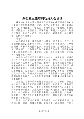 办公室主任培训动员大会讲话发言