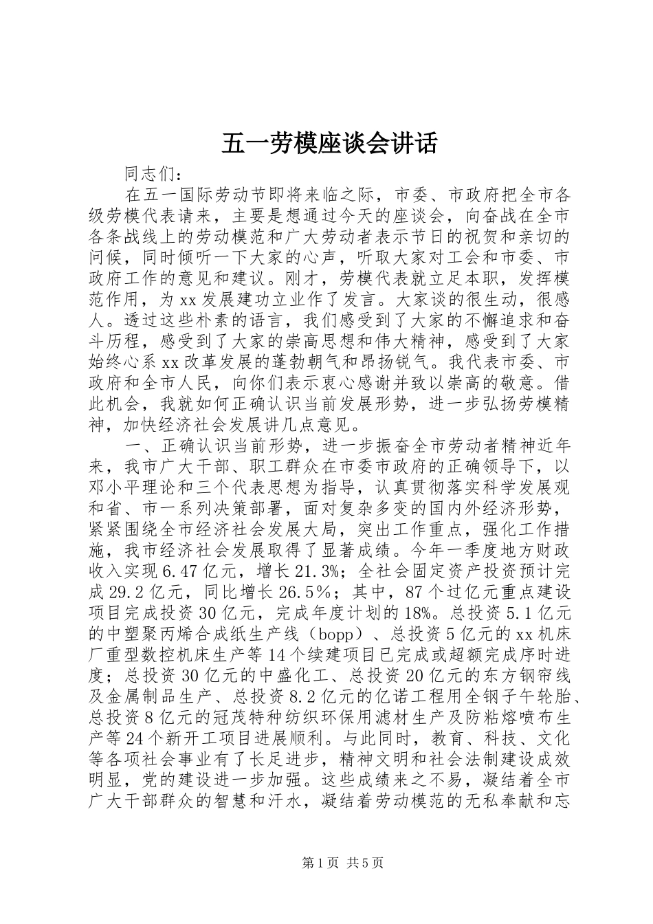 五一劳模座谈会讲话发言_第1页
