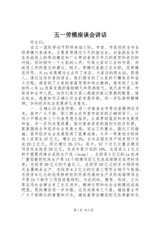 五一劳模座谈会讲话发言