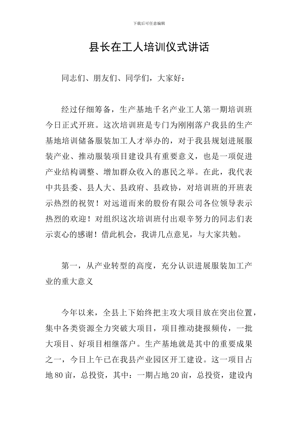 县长在工人培训仪式讲话_第1页