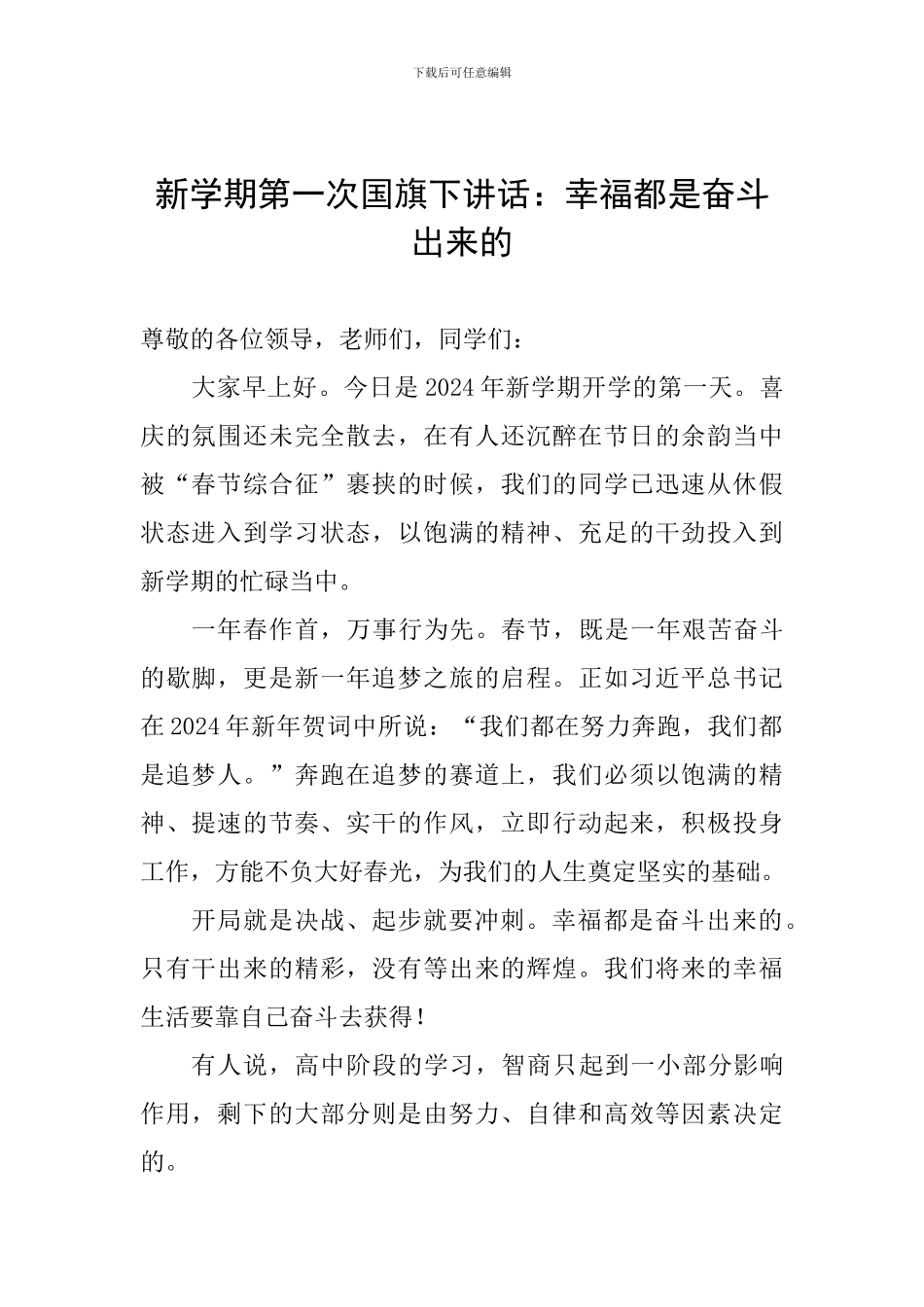 新学期第一次国旗下讲话：幸福都是奋斗出来的_第1页