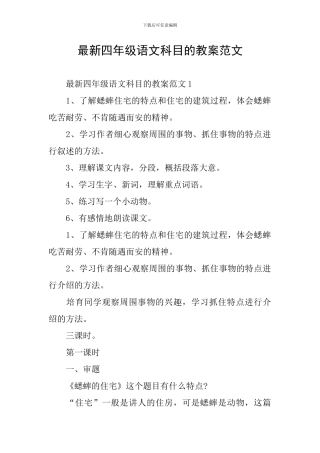 最新四年级语文科目的教案范文