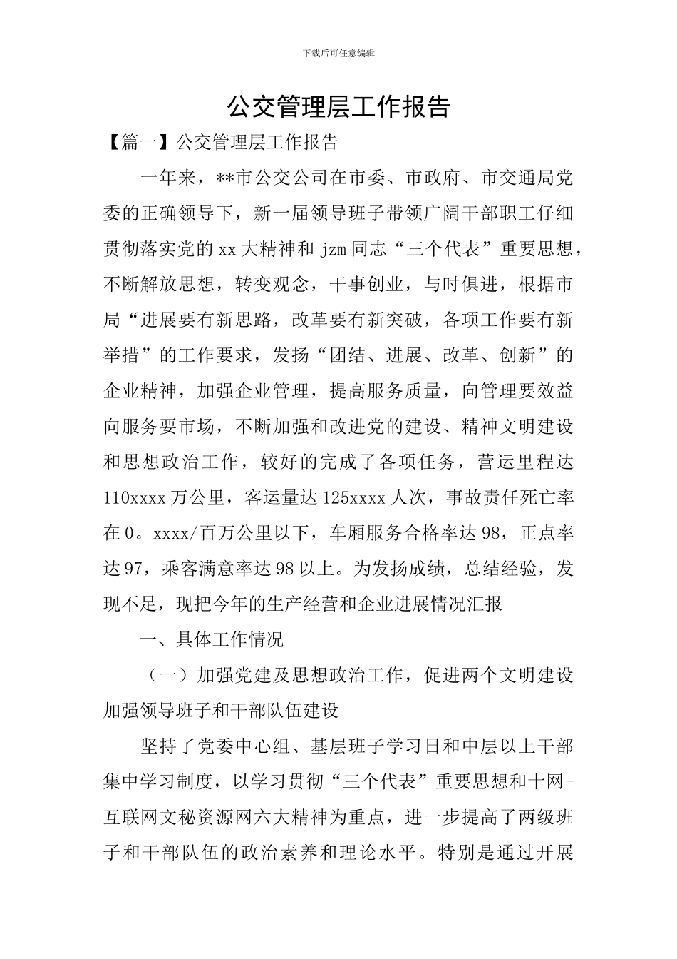 公交管理层工作报告_第1页