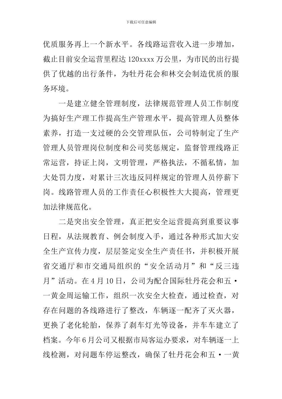 公交管理层工作报告_第3页