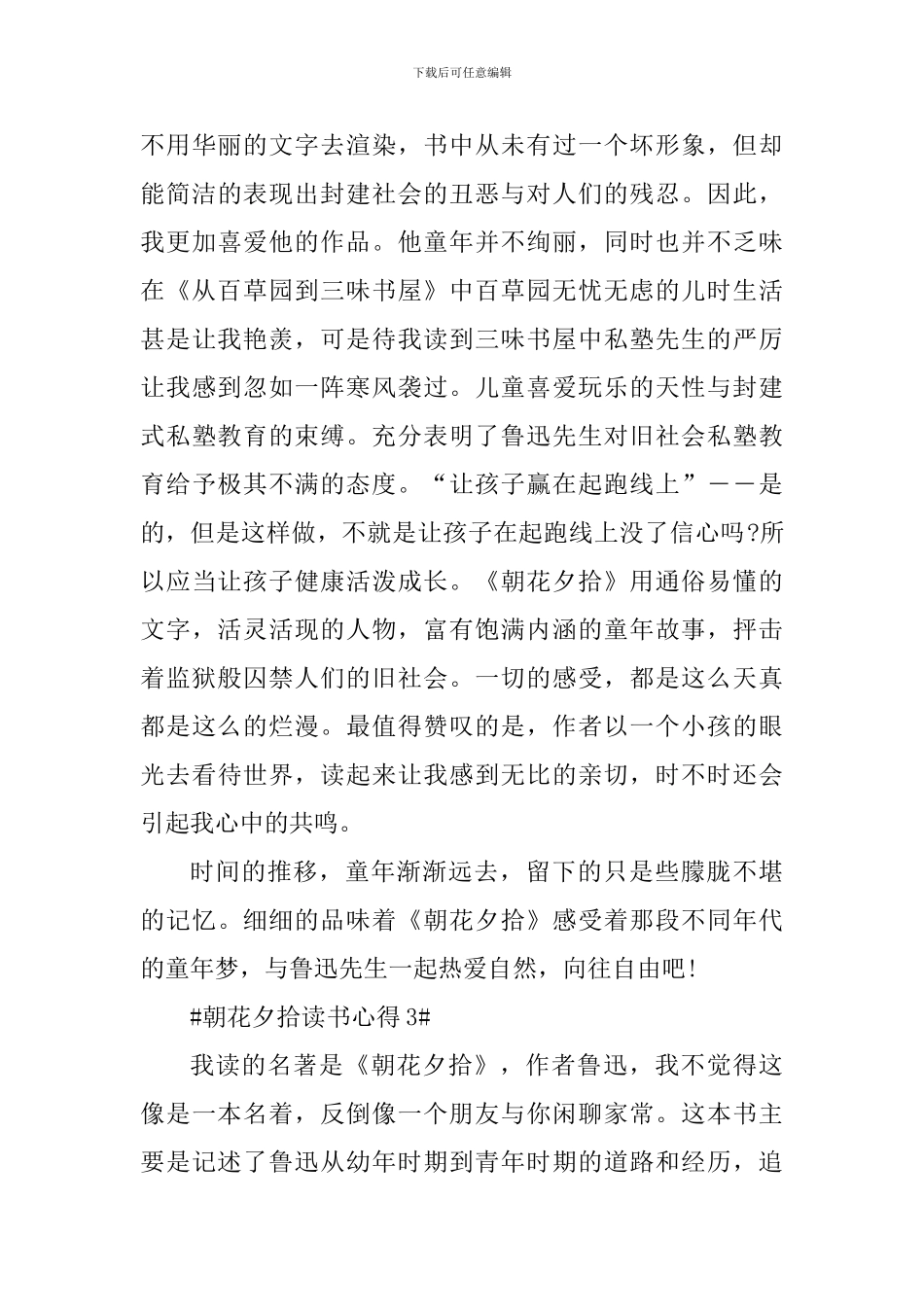 2024朝花夕拾读书心得看法_第3页